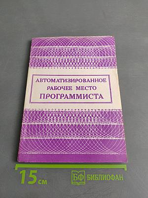 Автоматизированное рабочее место программиста