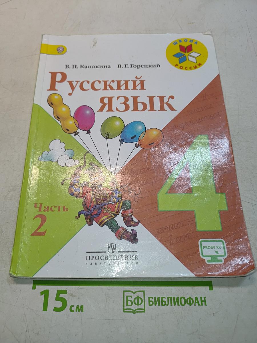 Русский язык. Часть 2. Учебник для общеобразовательных организаций. 4 класс