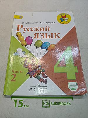 Русский язык. Часть 2. Учебник для общеобразовательных организаций. 4 класс