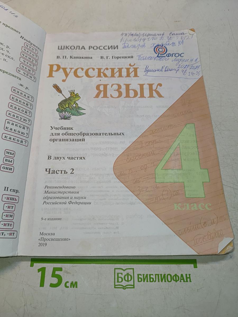 Русский язык. Часть 2. Учебник для общеобразовательных организаций. 4 класс