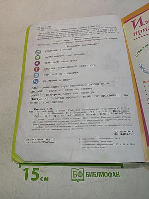 Русский язык. Часть 2. Учебник для общеобразовательных организаций. 4 класс