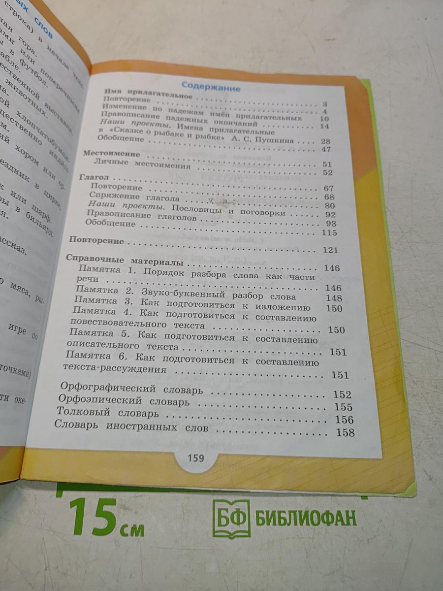 Русский язык. Часть 2. Учебник для общеобразовательных организаций. 4 класс