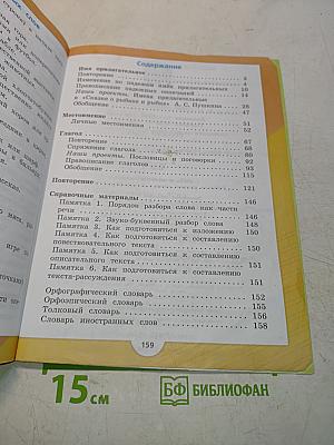 Русский язык. Часть 2. Учебник для общеобразовательных организаций. 4 класс