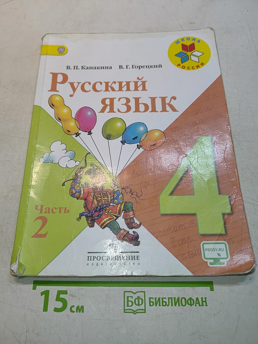 Русский язык. Часть 2. Учебник для общеобразовательных организаций. 4 класс