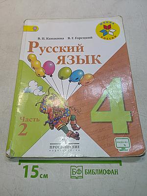 Русский язык. Часть 2. Учебник для общеобразовательных организаций. 4 класс