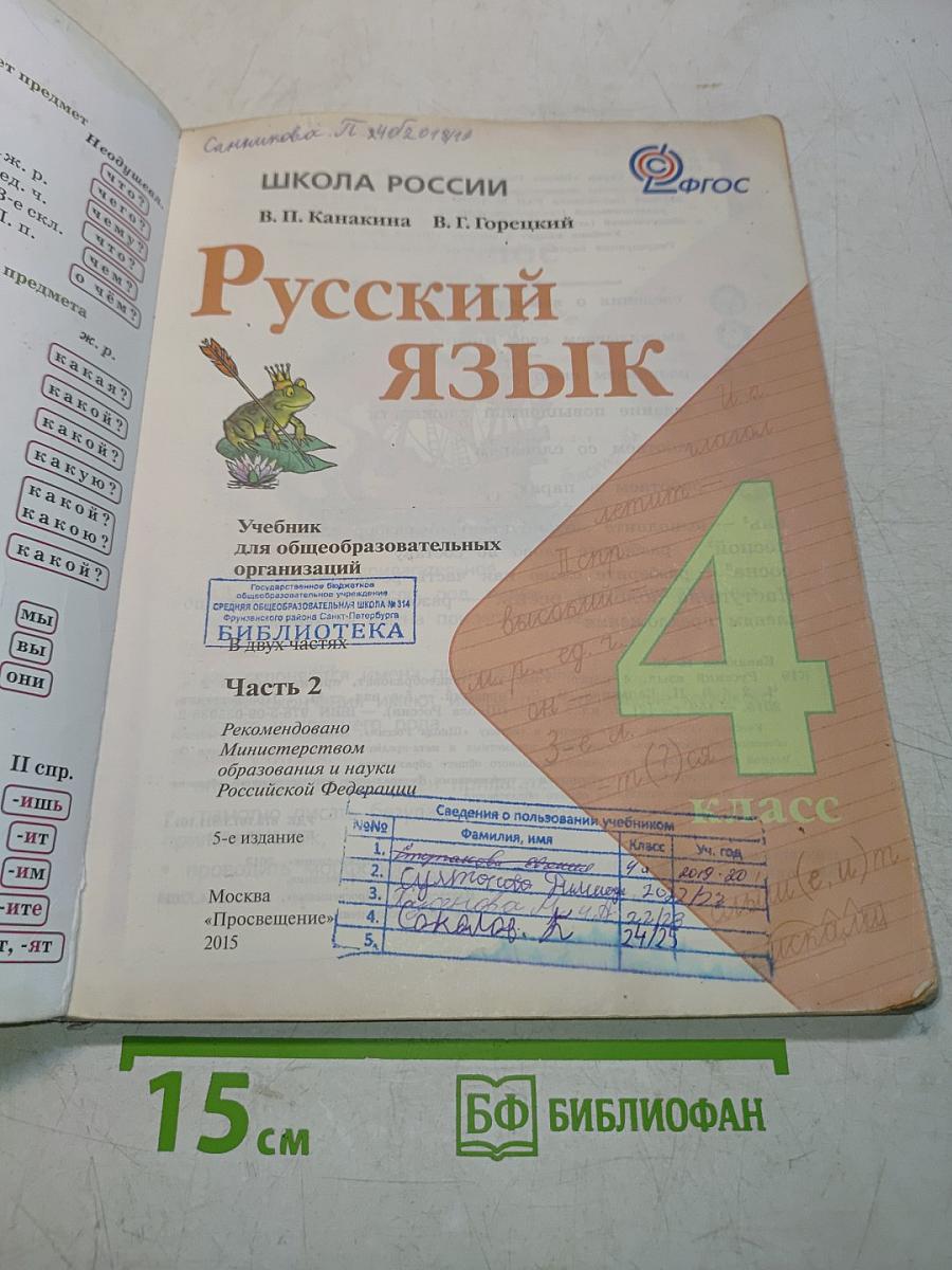 Русский язык. Часть 2. Учебник для общеобразовательных организаций. 4 класс