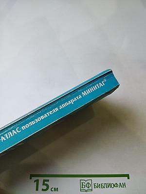 Информационно-волновая ТЕРАПИЯ. Атлас пользователя аппарата МИНИТАГ