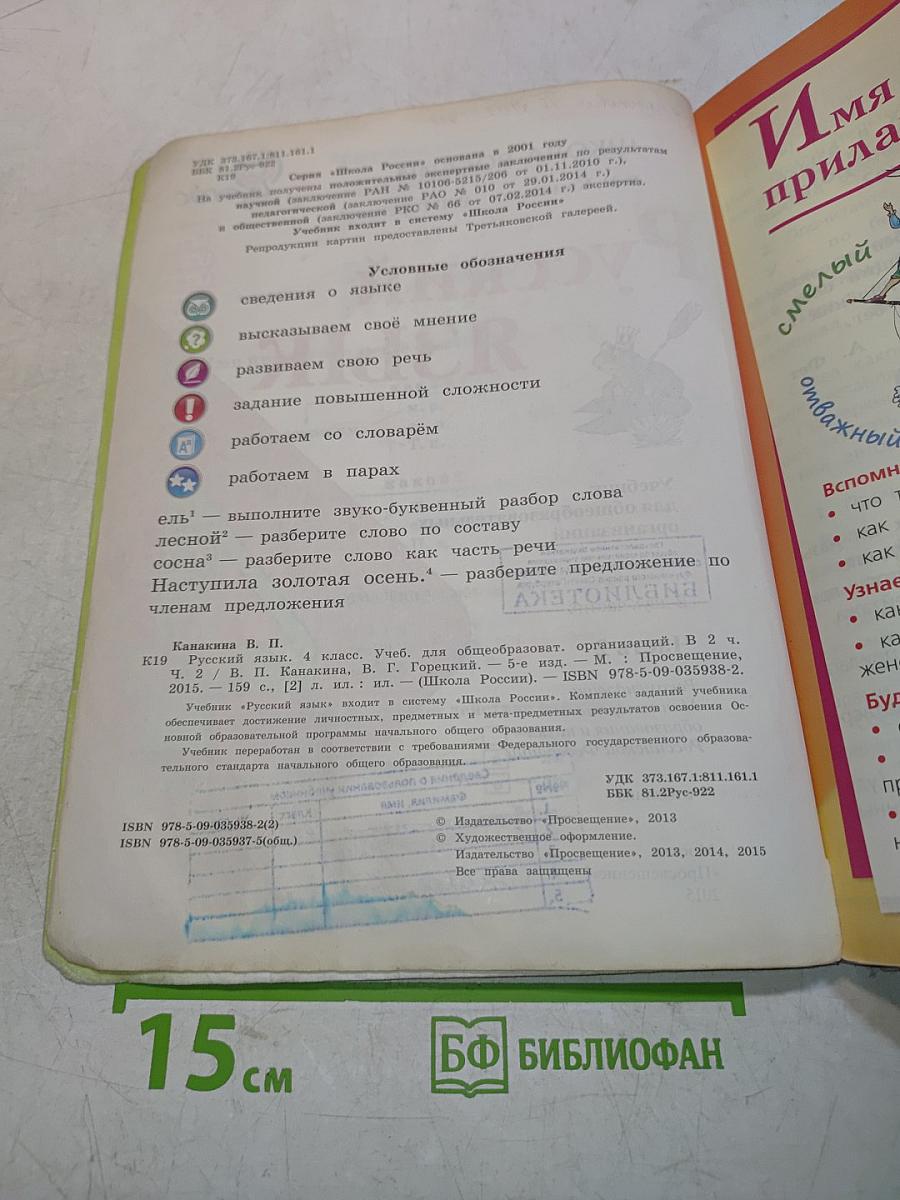 Русский язык. Часть 2. Учебник для общеобразовательных организаций. 4 класс