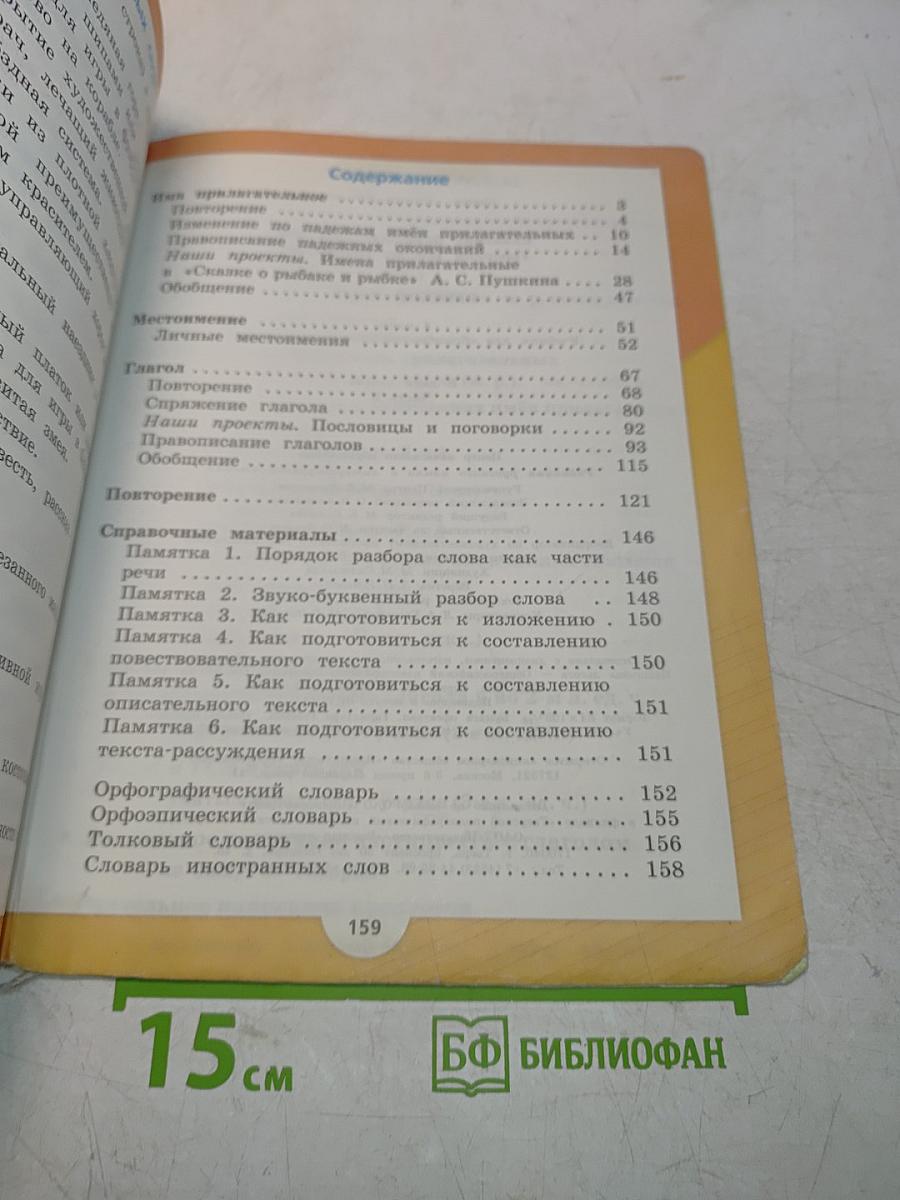 Русский язык. Часть 2. Учебник для общеобразовательных организаций. 4 класс