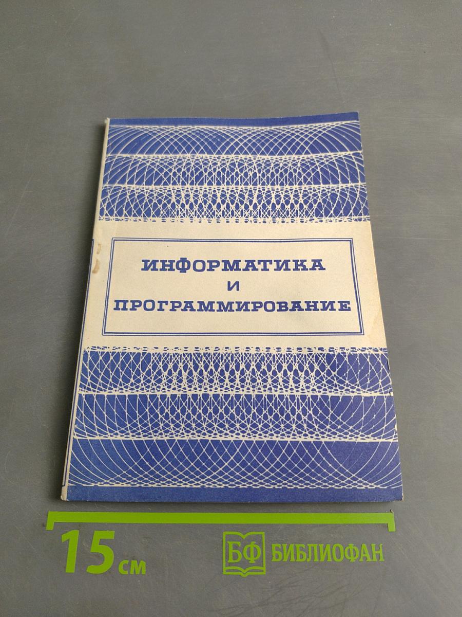 Информатика и программирование