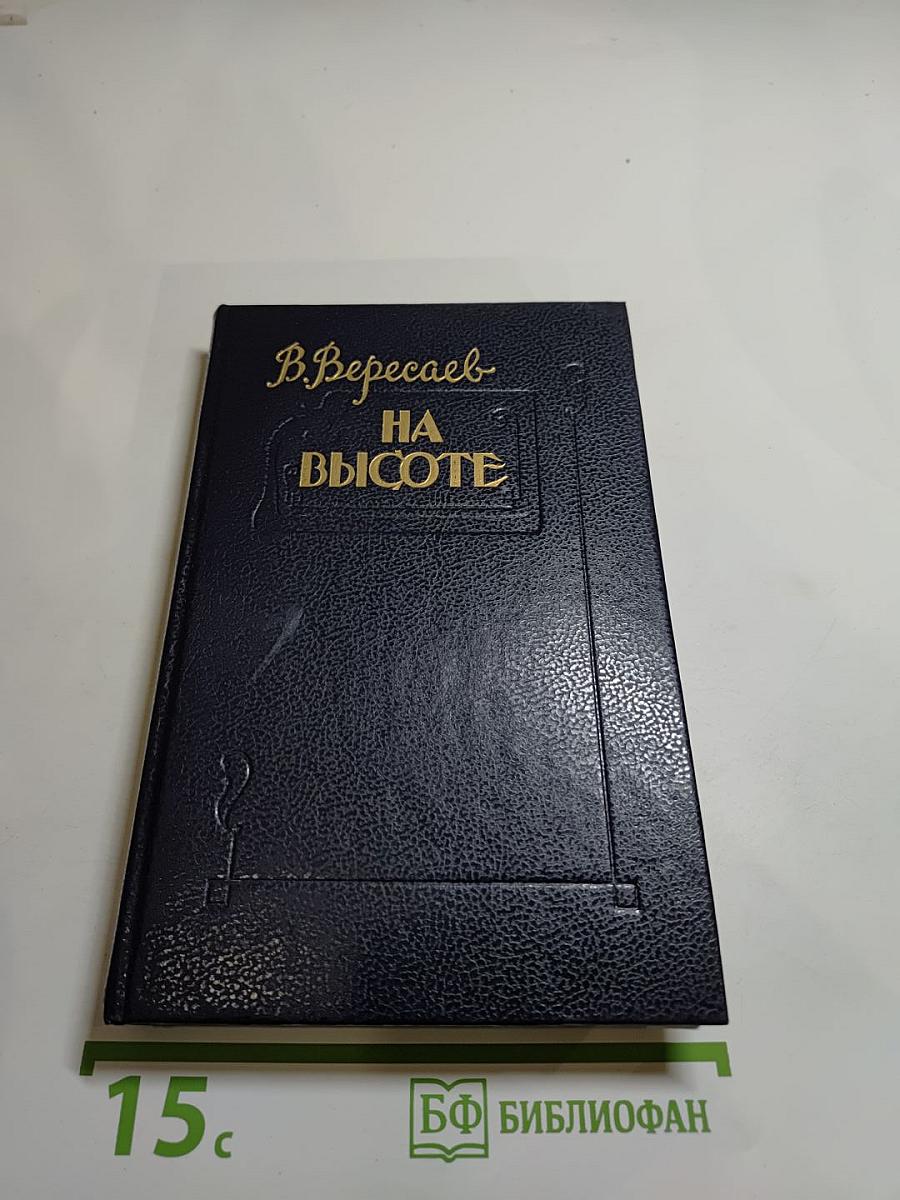 На высоте: Повести. Рассказы