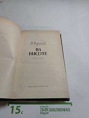 На высоте: Повести. Рассказы