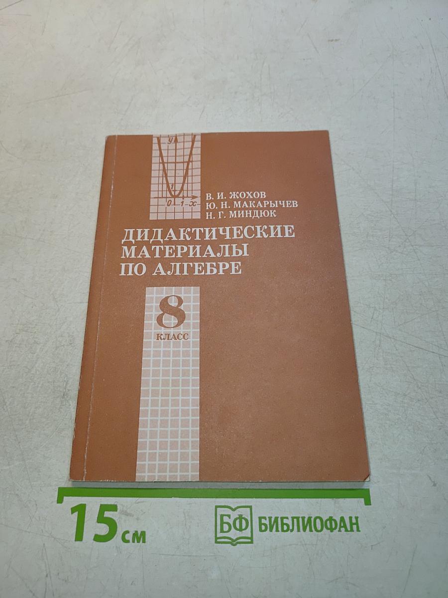 Дидактические материалы по алгебре 8 класс