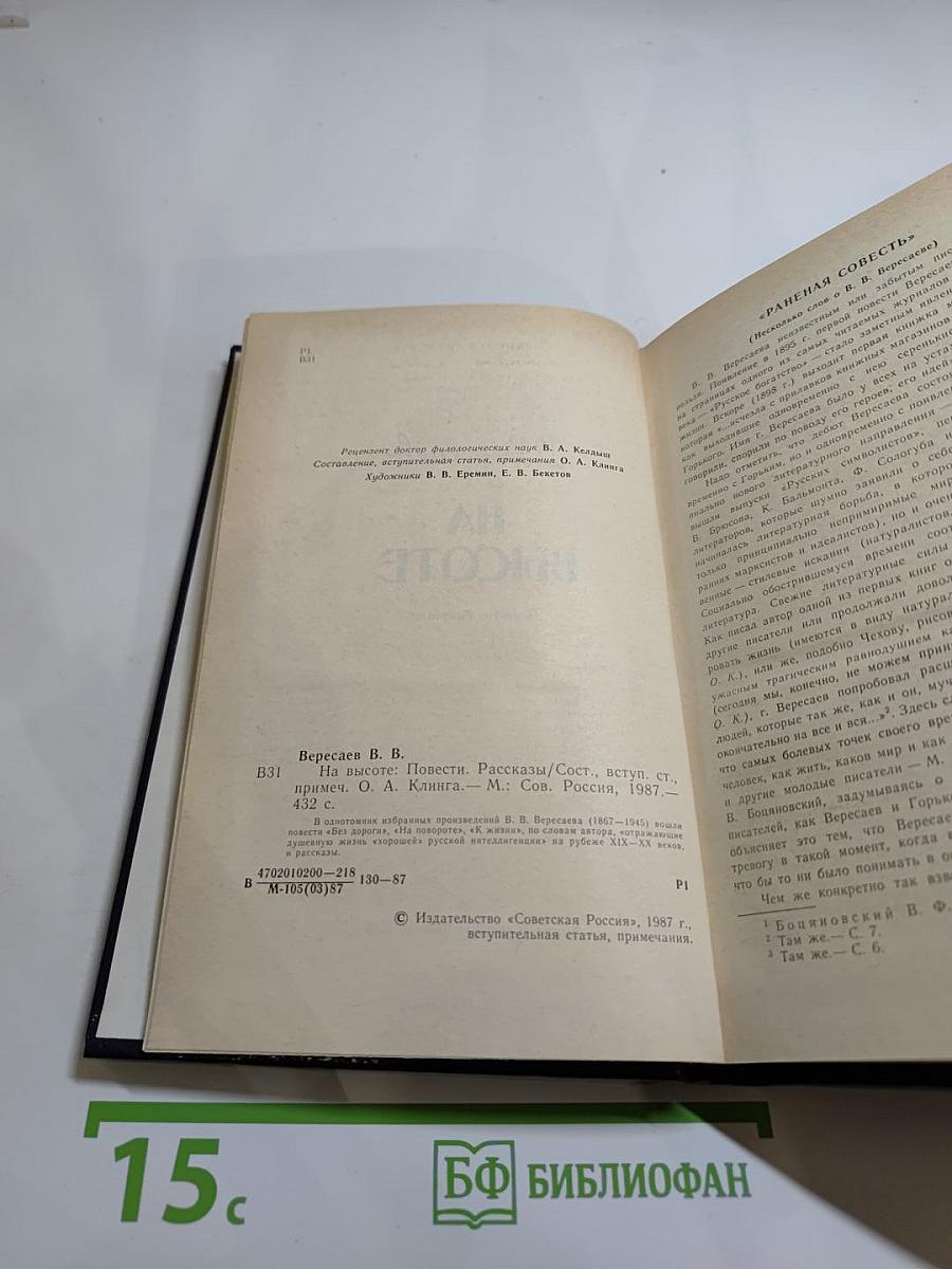 На высоте: Повести. Рассказы