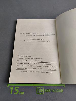 Теория программирования и средства описания параллелизма дискретных систем