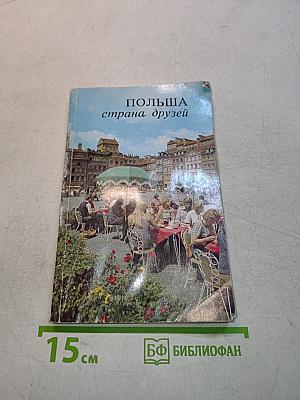 Польша - страна друзей