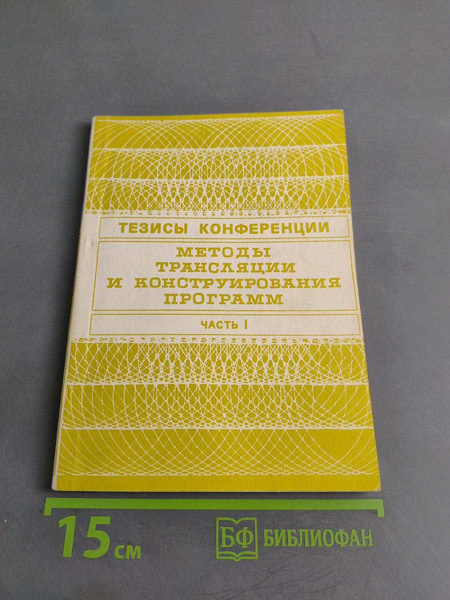 Методы трансляции и конструирования программ. Часть I. Тезисы докладов Всесоюзной конференции 23-29 ноября 1988 г., г. Новосибирск