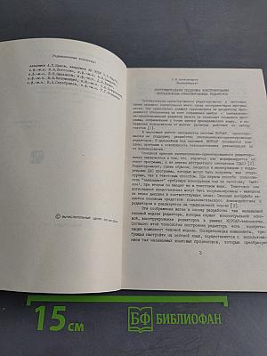 Методы трансляции и конструирования программ. Часть I. Тезисы докладов Всесоюзной конференции 23-29 ноября 1988 г., г. Новосибирск