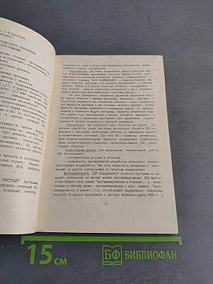 Методы трансляции и конструирования программ. Часть I. Тезисы докладов Всесоюзной конференции 23-29 ноября 1988 г., г. Новосибирск