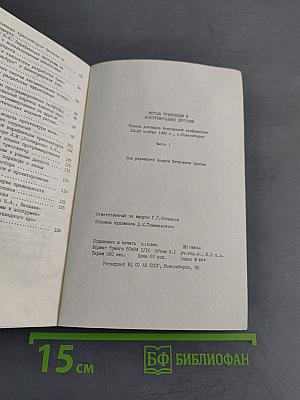 Методы трансляции и конструирования программ. Часть I. Тезисы докладов Всесоюзной конференции 23-29 ноября 1988 г., г. Новосибирск