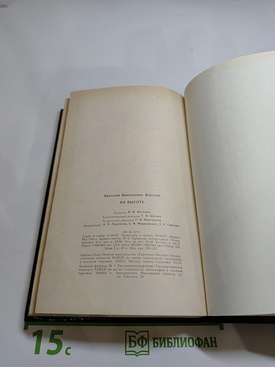 На высоте: Повести. Рассказы