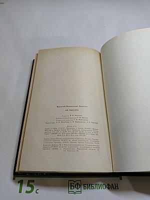 На высоте: Повести. Рассказы