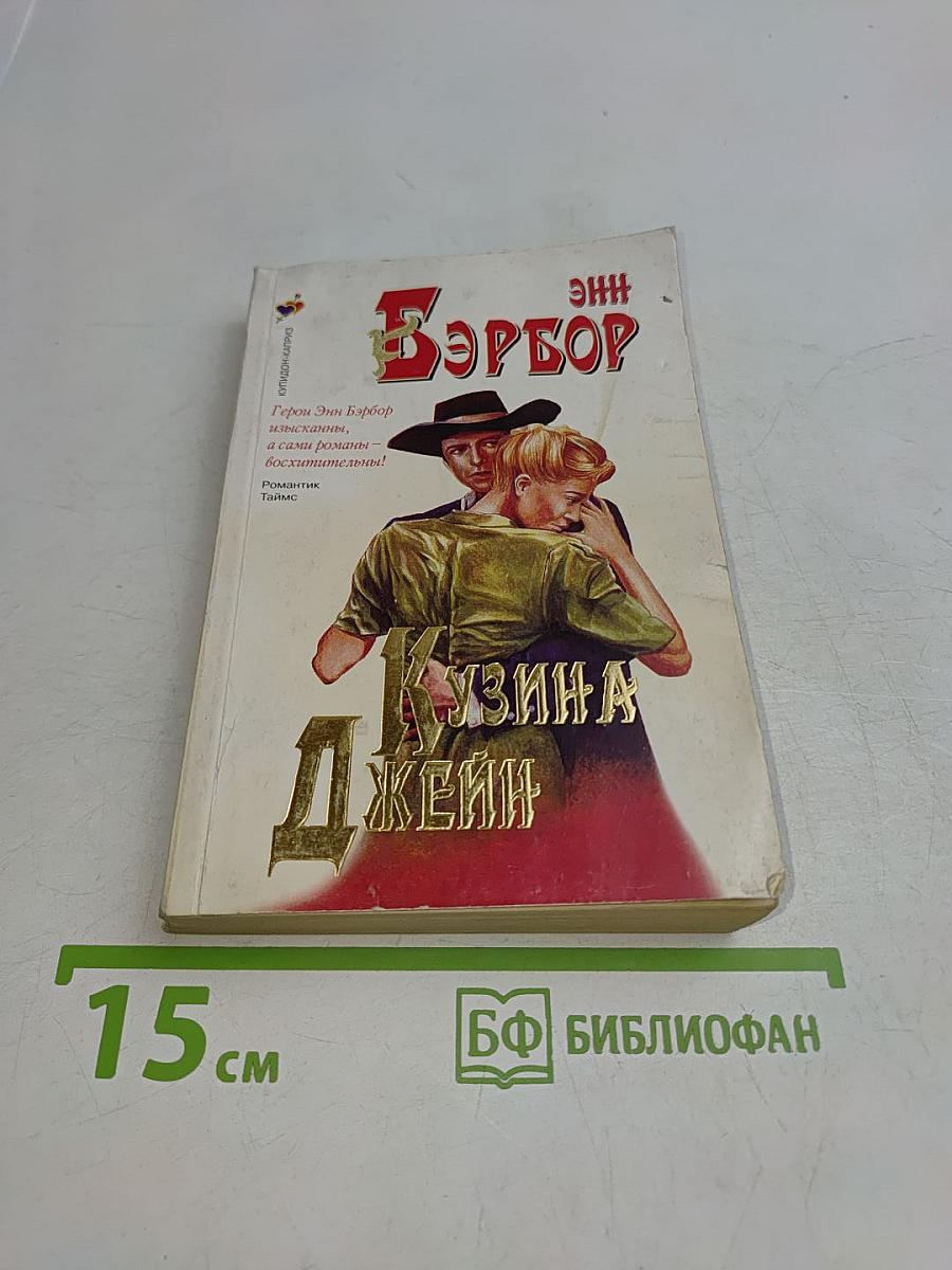 Кузина Джейн