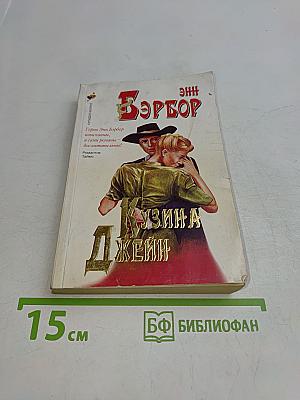 Кузина Джейн