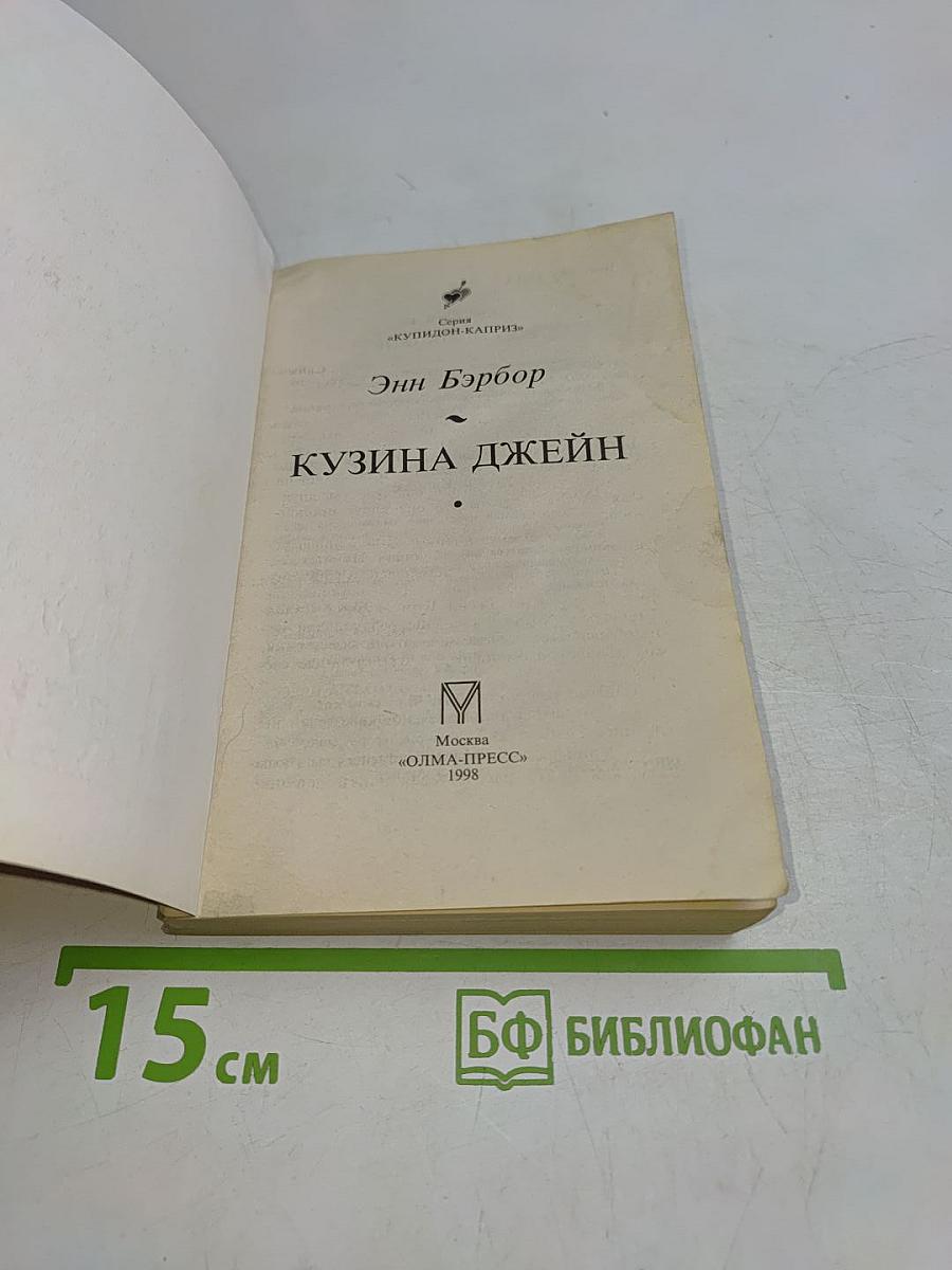 Кузина Джейн