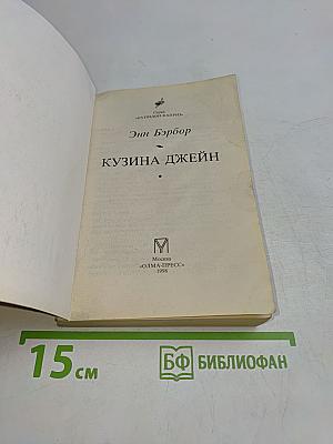 Кузина Джейн