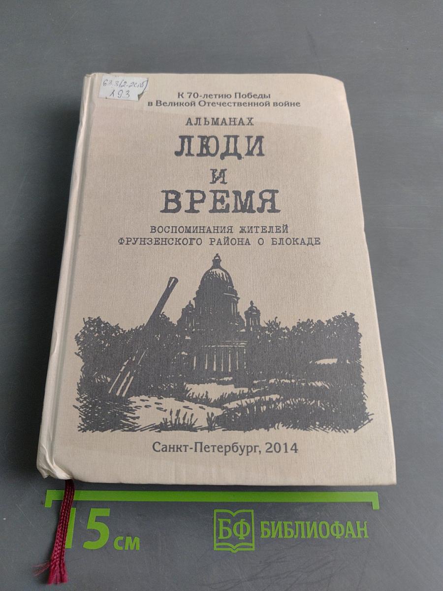 Люди и время. Воспоминания жителей Фрунзенского района о блокаде. Выпуск I