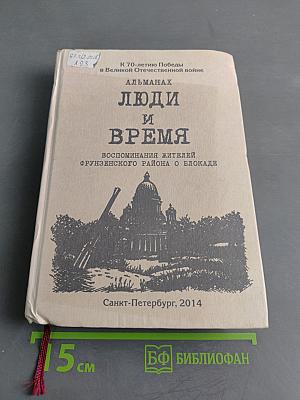 Люди и время. Воспоминания жителей Фрунзенского района о блокаде. Выпуск I