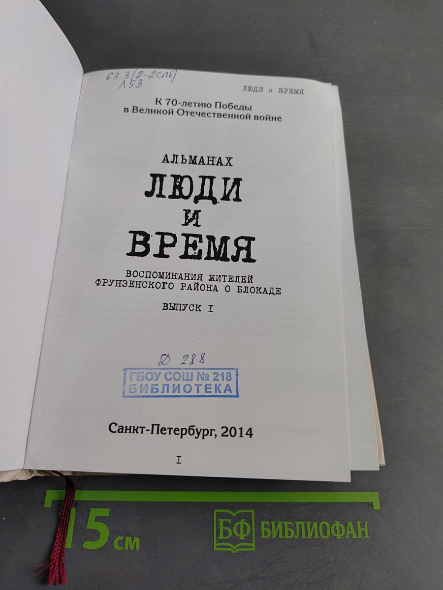 Люди и время. Воспоминания жителей Фрунзенского района о блокаде. Выпуск I