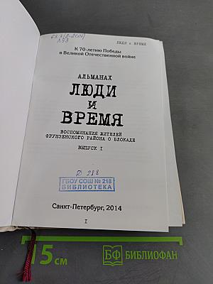 Люди и время. Воспоминания жителей Фрунзенского района о блокаде. Выпуск I