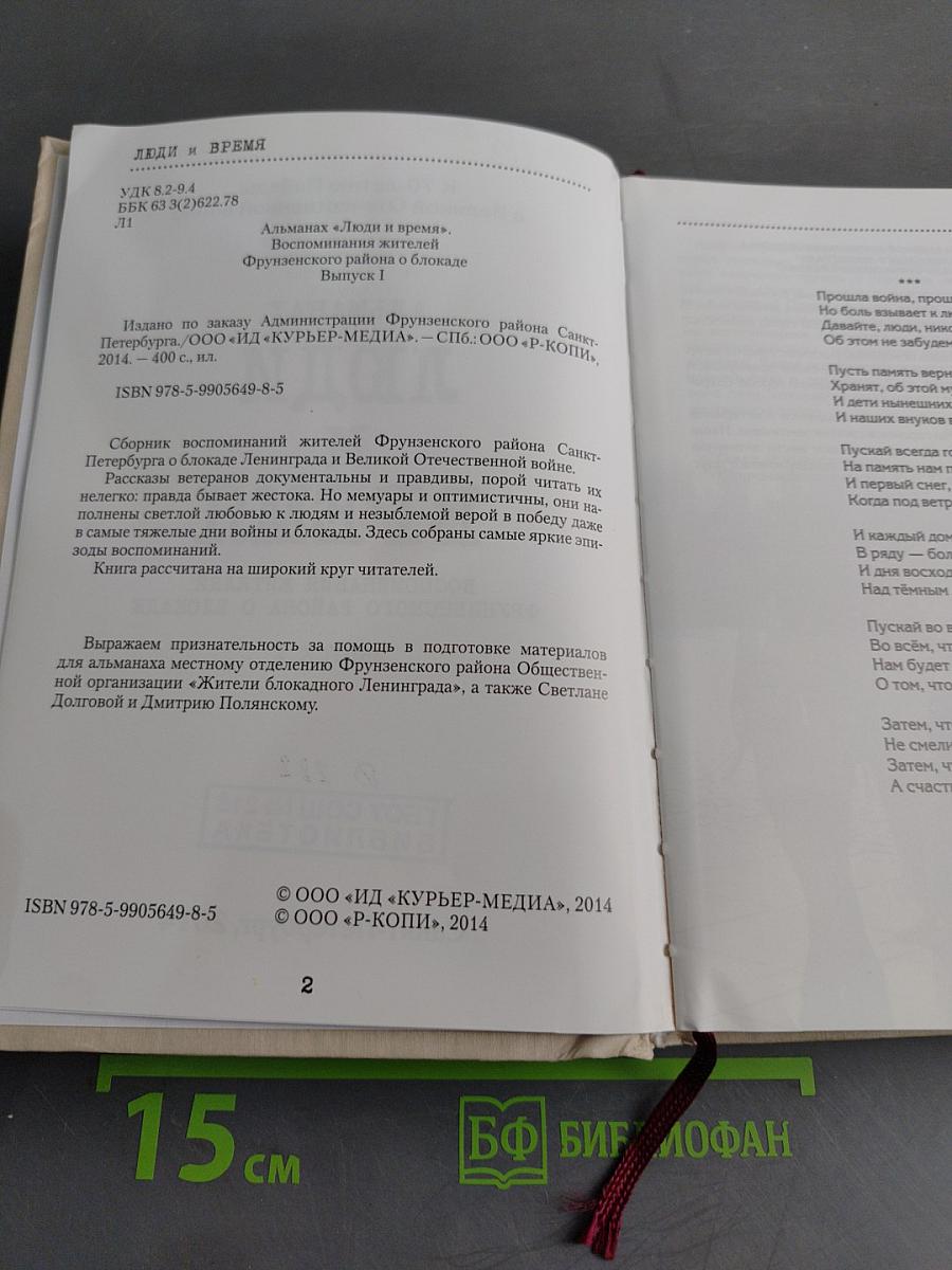 Люди и время. Воспоминания жителей Фрунзенского района о блокаде. Выпуск I