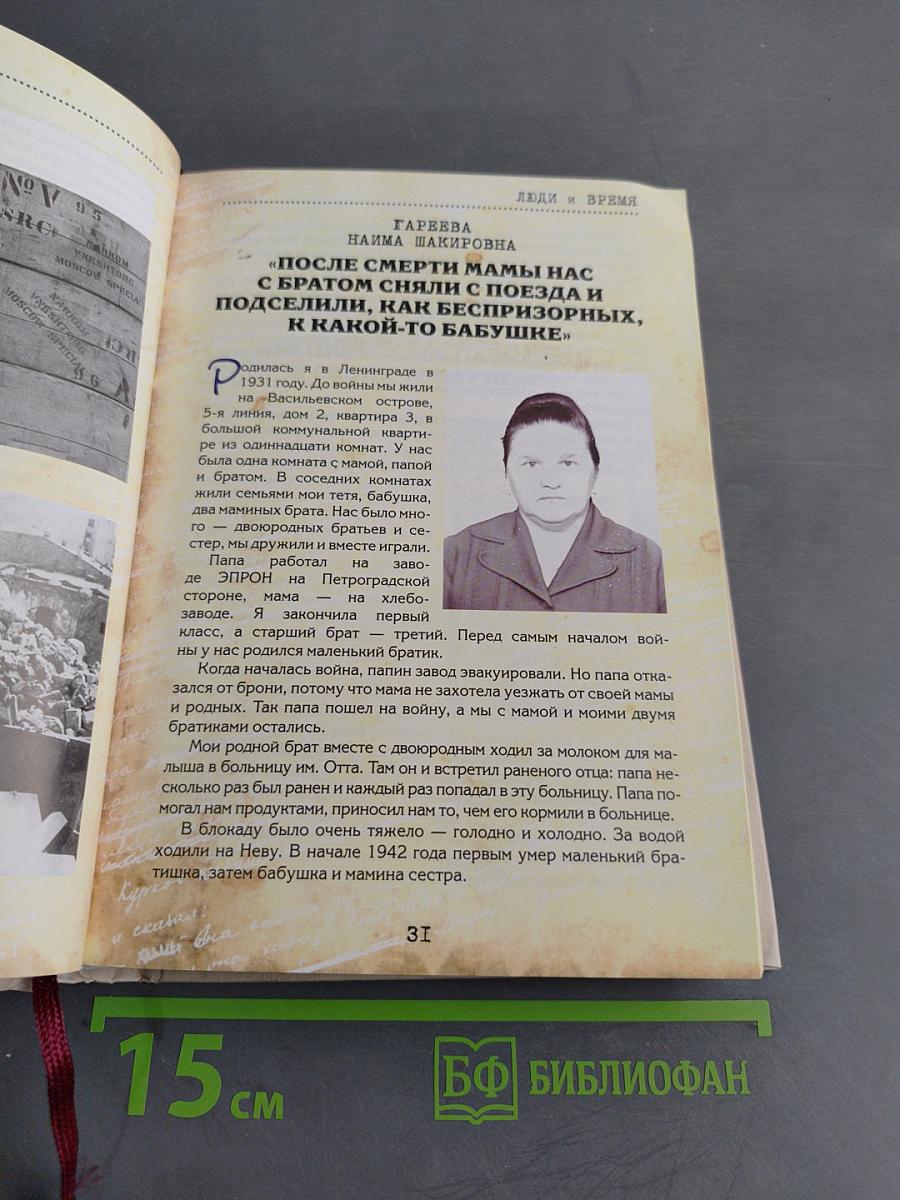 Люди и время. Воспоминания жителей Фрунзенского района о блокаде. Выпуск I