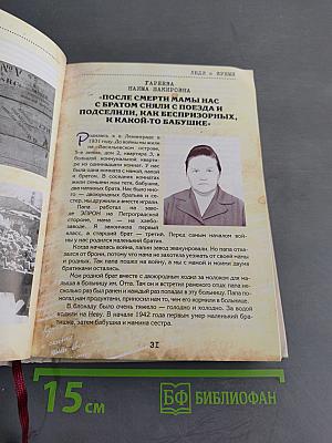 Люди и время. Воспоминания жителей Фрунзенского района о блокаде. Выпуск I