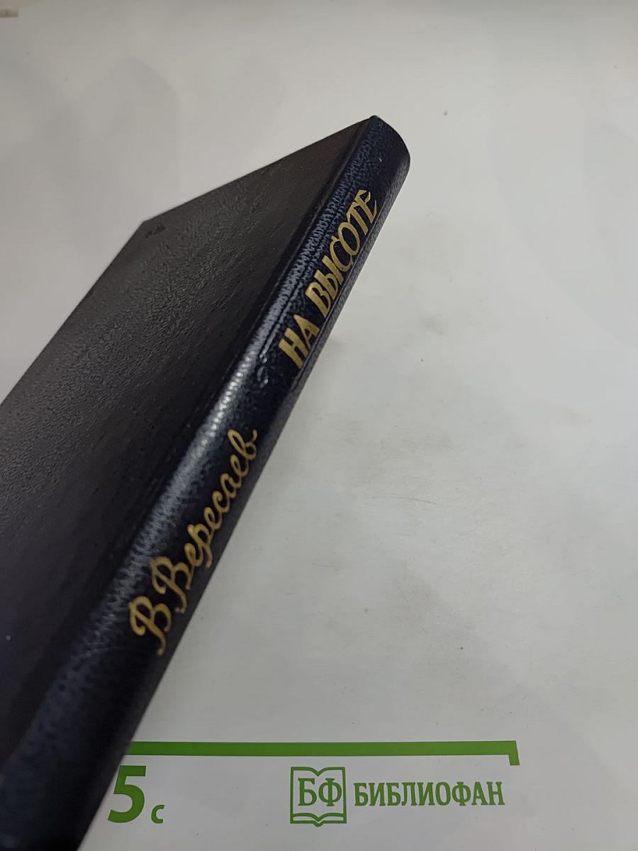 На высоте: Повести. Рассказы