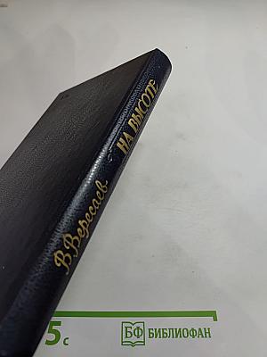 На высоте: Повести. Рассказы