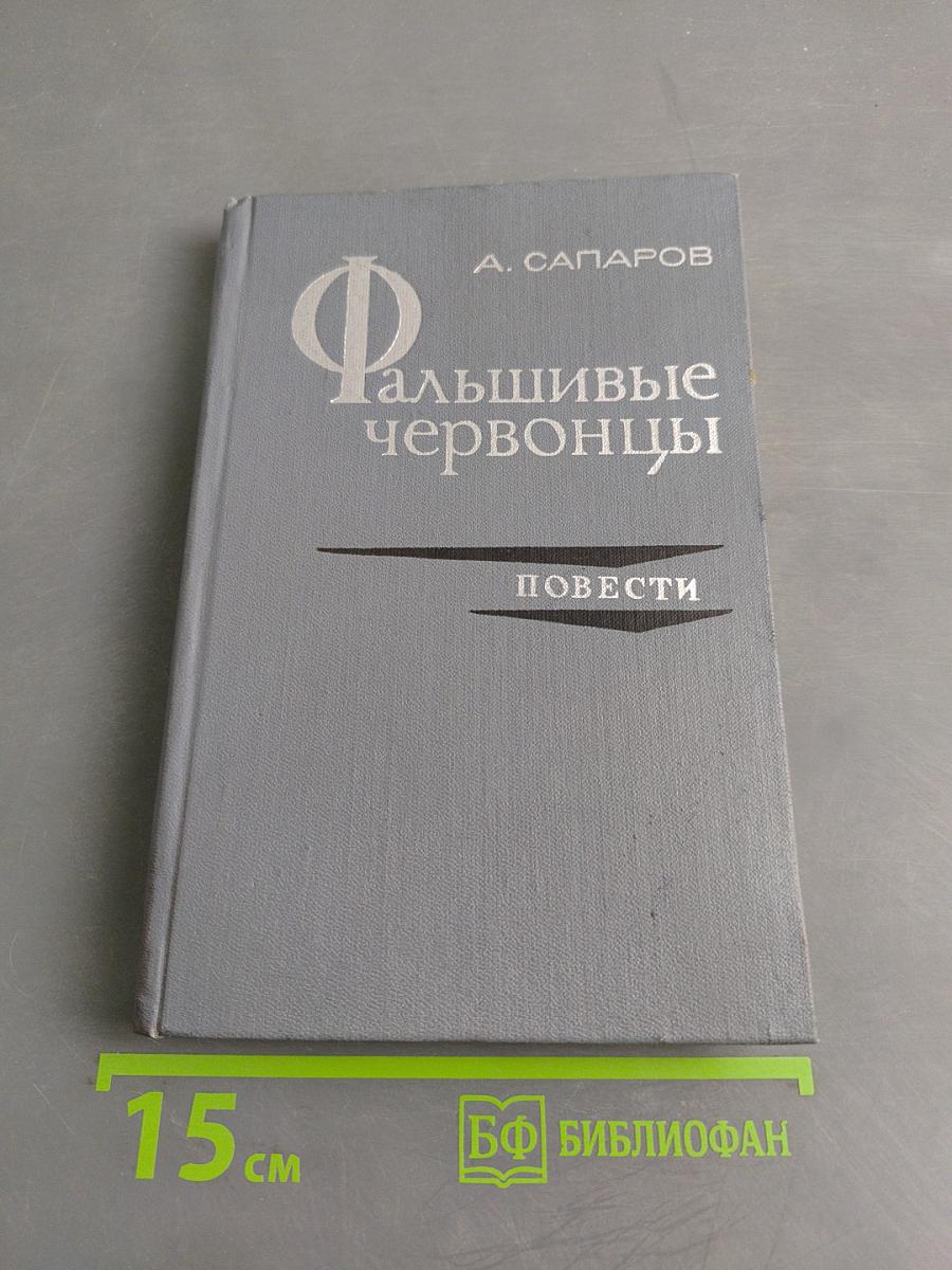 Фальшивые червонцы. Повести