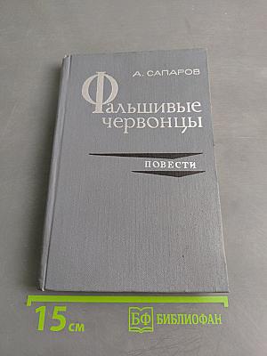 Фальшивые червонцы. Повести