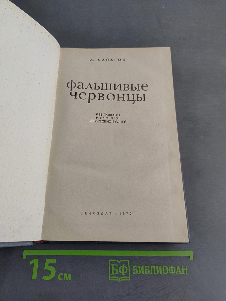 Фальшивые червонцы. Повести