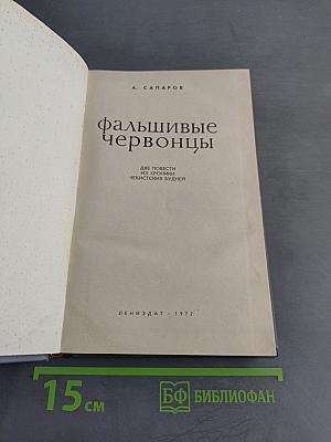Фальшивые червонцы. Повести