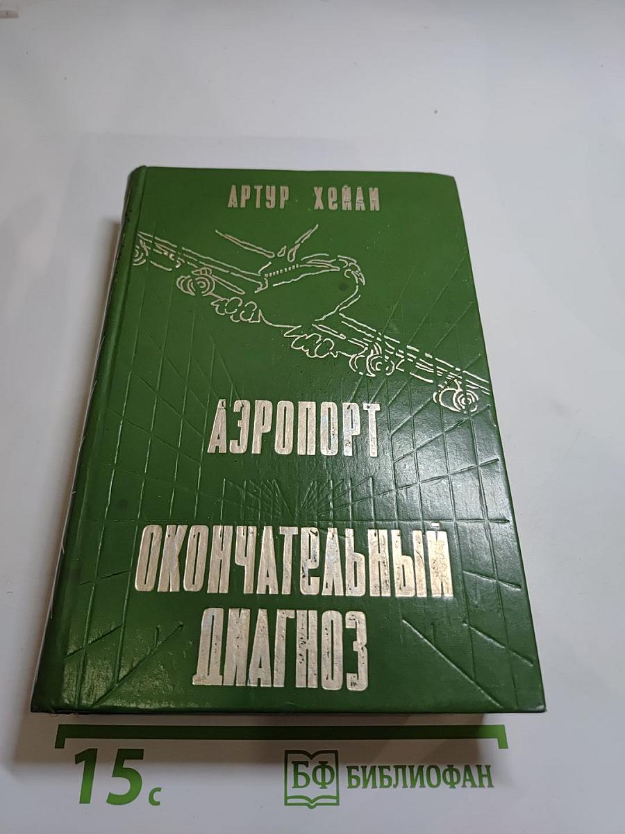 Аэропорт. Окончательный диагноз