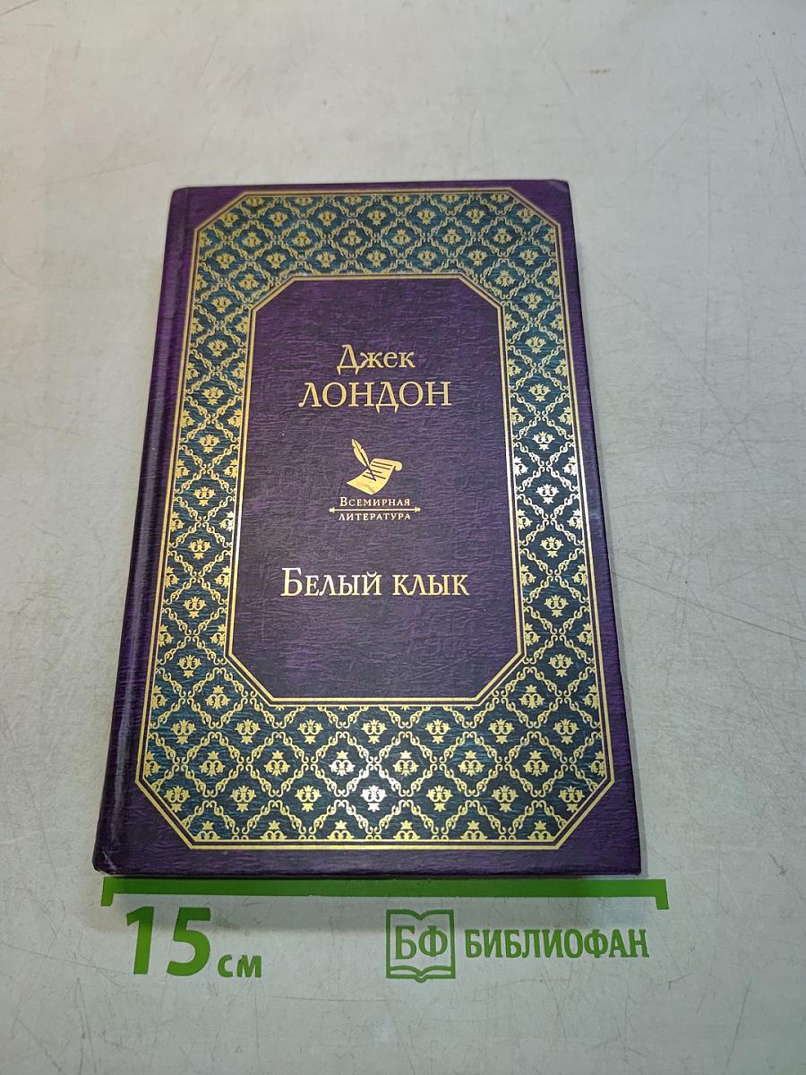 Белый клык