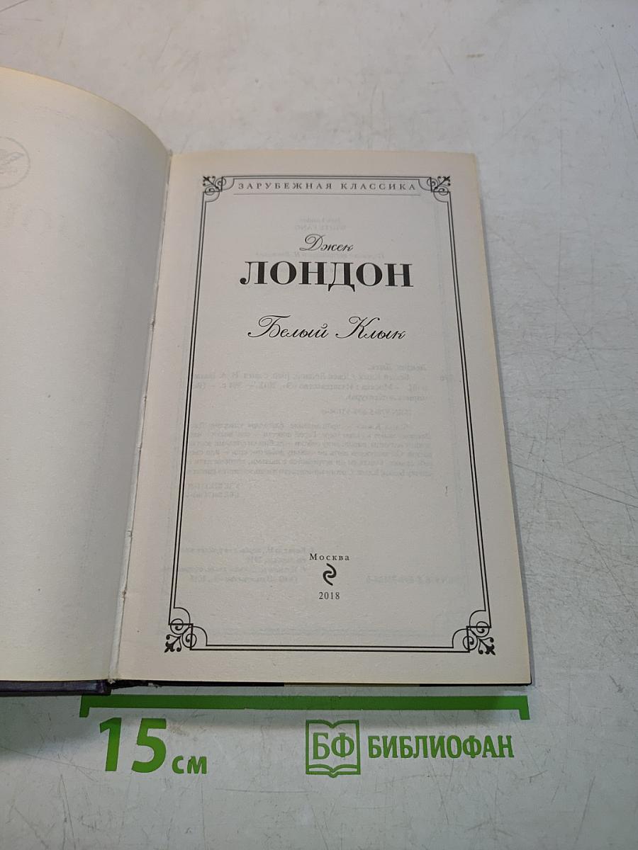 Белый клык