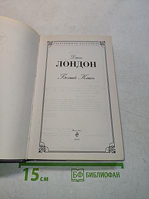 Белый клык