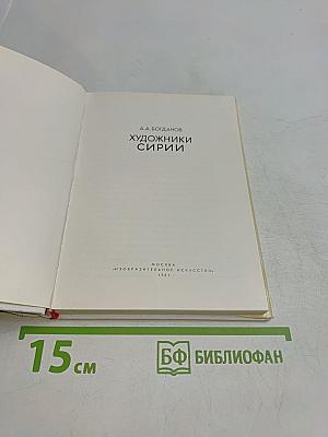 Художники Сирии