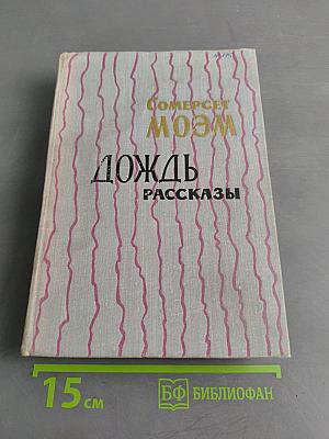 Дождь. Рассказы