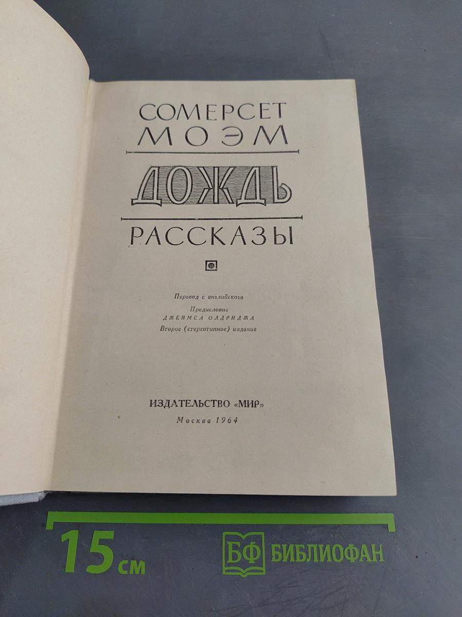 Дождь. Рассказы